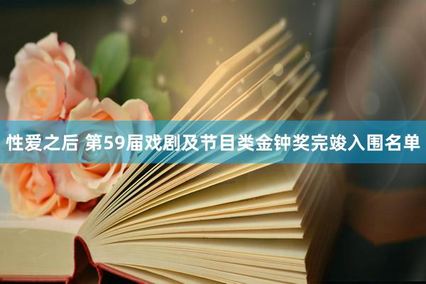 性爱之后 第59届戏剧及节目类金钟奖完竣入围名单